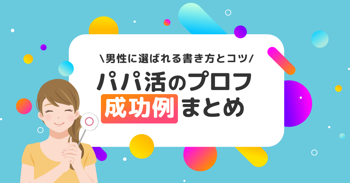 パパ活プロフィール成功例まとめ｜男性に選ばれる書き方とコツ