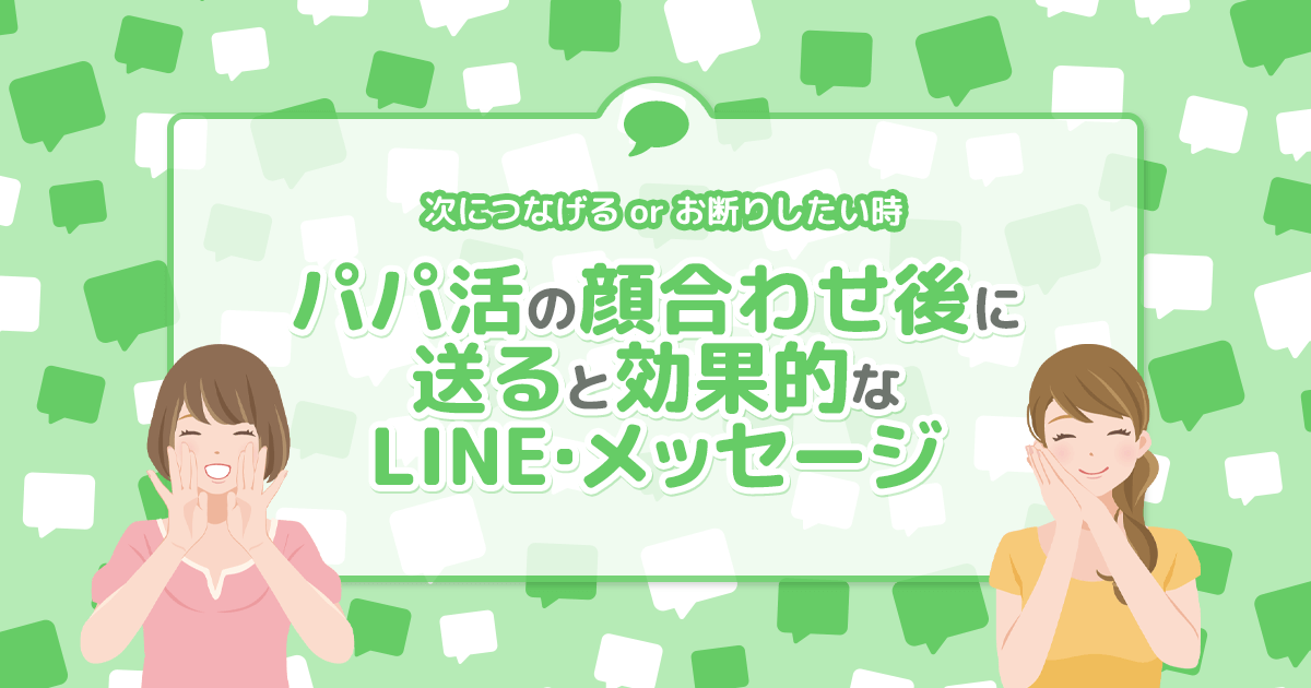 パパ活の顔合わせ後に送るLINE・メッセージ例文集｜次につなげる or お断りしたい時の伝え方