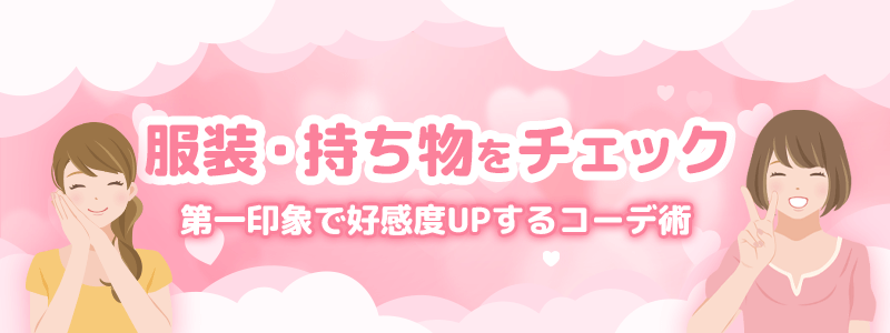 顔合わせの服装と持ち物をチェックしよう！第一印象で好感度がUPするコーデ術