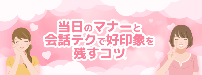顔合わせ当日のマナーと会話テクで好印象を残すコツ
