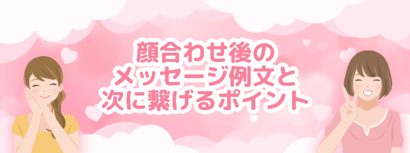 顔合わせ後のメッセージ例文と次に繋げるポイント