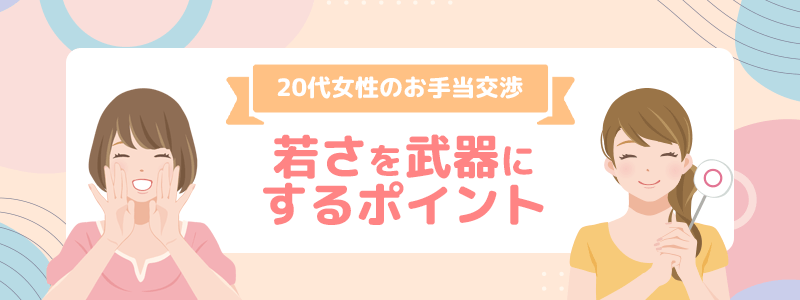 20代女性のお手当交渉は若さを武器にすることがポイント