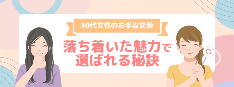 30代女性のお手当交渉は落ち着いた魅力が選ばれる秘訣なんです。