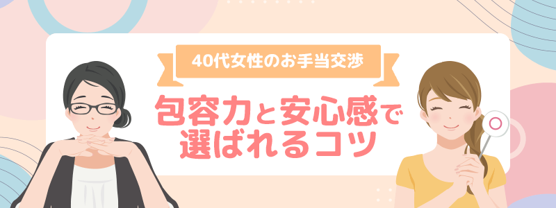40代女性のお手当交渉は包容力と安心感が選ばれるコツ