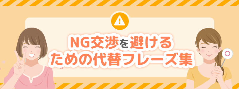 NG交渉を避けるための代替フレーズ集