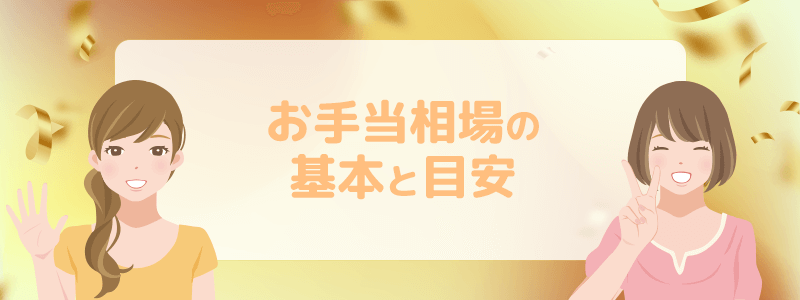 お手当相場の基本と目安を解説します。