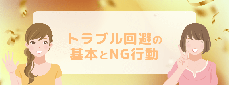 トラブル回避の基本とNG行動を解説