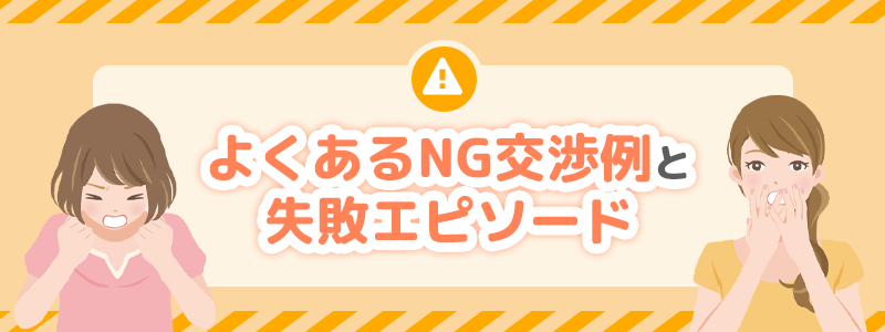 よくあるNG交渉例と失敗エピソードを紹介