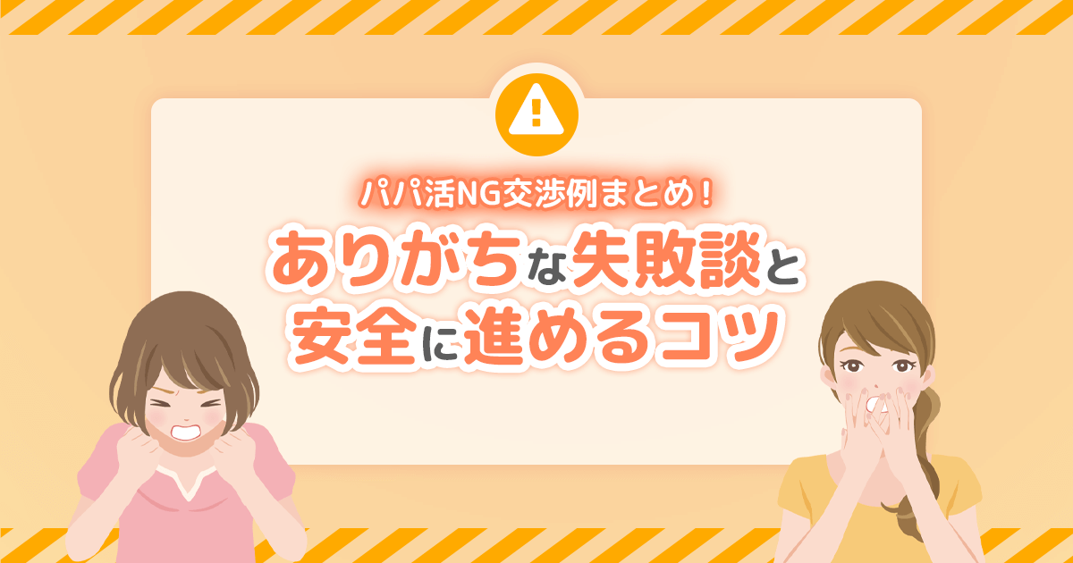 パパ活NG交渉例まとめ｜ありがちな失敗談＆安全に進めるコツ