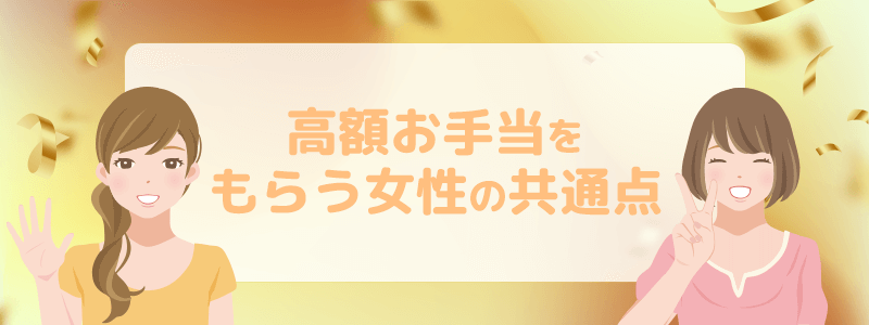 高額お手当をもらう女性の共通点