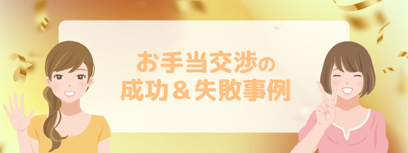 お手当交渉の成功&失敗事例を解説