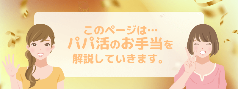 このページではパパ活のお手当を解説しています。