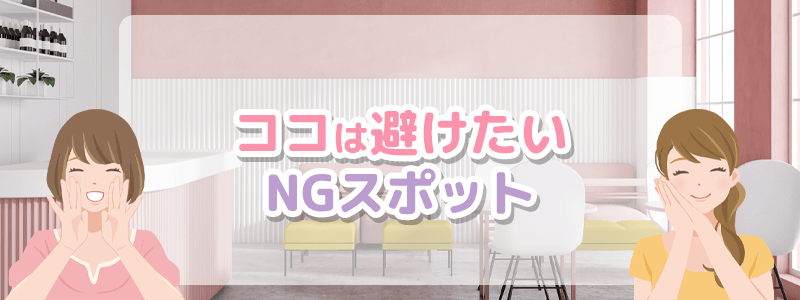 ここは避けたいNGスポット