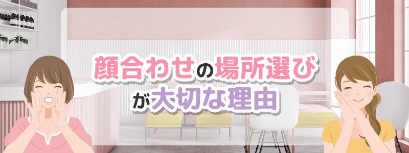 顔合わせの場所選びが大切な理由