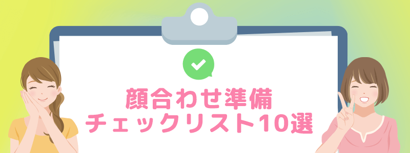 顔わせ準備チェックリスト10選