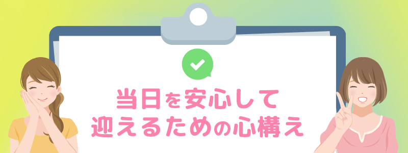 当日を安心して迎えるための心構え