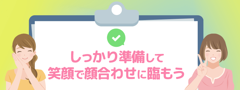 しっかり準備して笑顔で顔合わせに臨もう