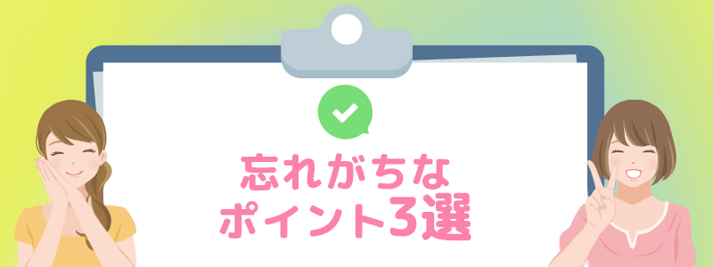 忘れがちなポイント3選