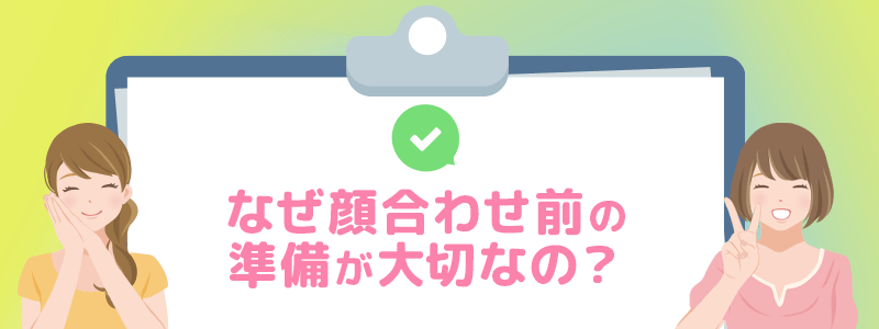 なぜ顔合わせ前の準備が大切なの？