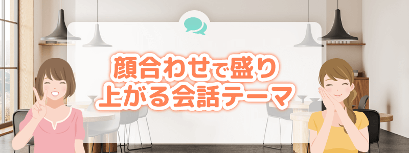 パパ活の初デート・顔合わせで盛り上がる会話のテーマとは！？