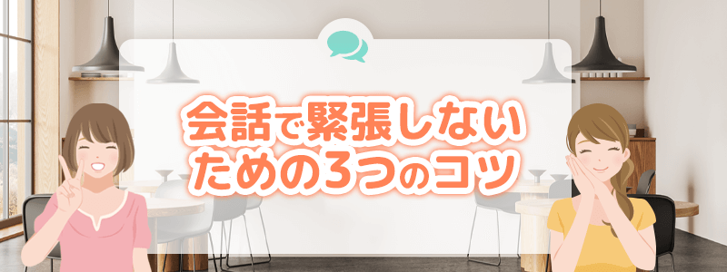 会話で緊張しないための3つのコツを紹介します。
