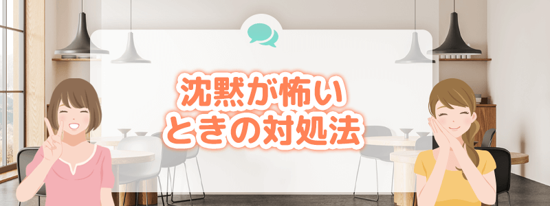 パパ活の顔合わせや初デートで緊張のあまり沈黙そんなときの対処法