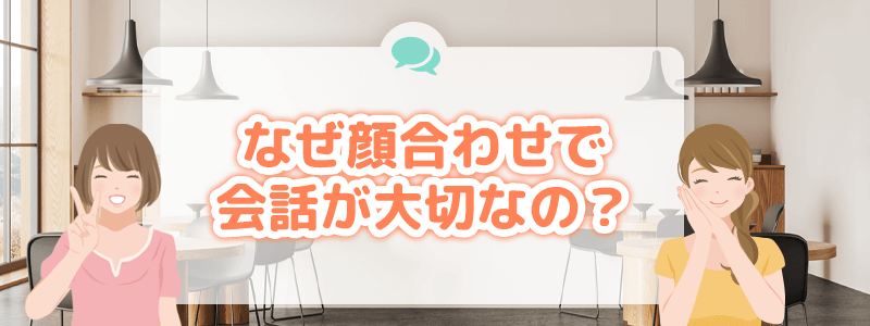 なぜ顔合わせで会話が大切なのかを解説します。