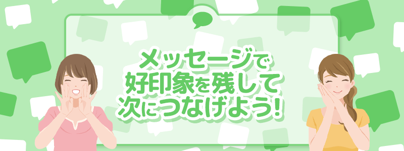 メッセージで好印象を残して次につなげよう