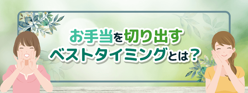 お手当を切り出すベストタイミングとは?