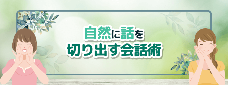 自然に話を切り出す会話術とは?