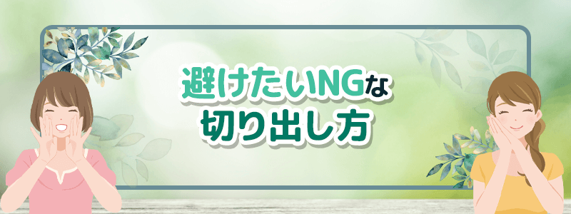 避けたいNGな切り出し方とは?