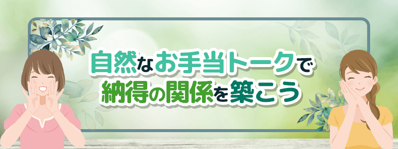 自然なお手当トークで納得の関係を築こう。
