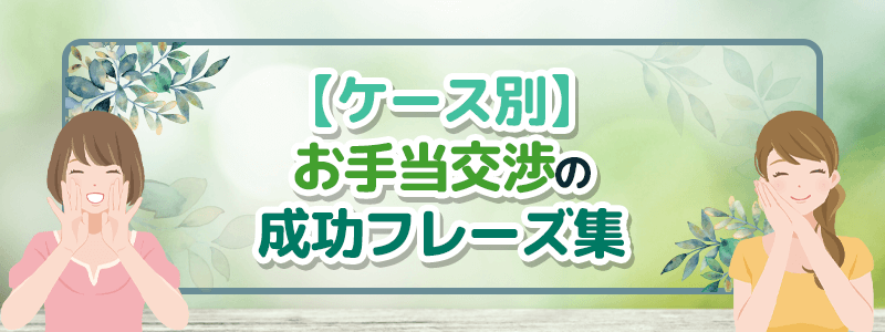 ケース別お手当交渉の成功フレーズ集