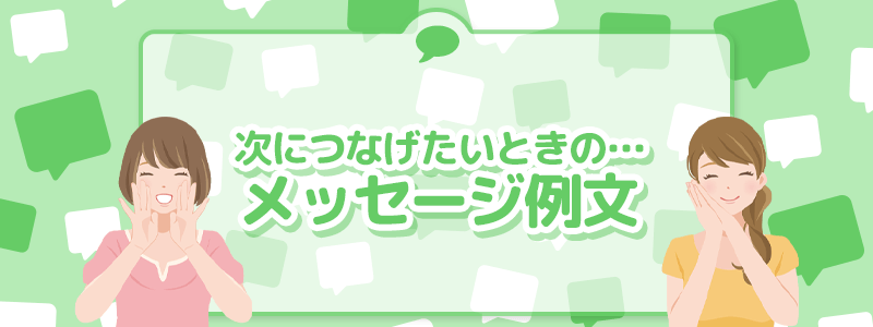 次に繋げたいときのメッセージ例文を紹介します。