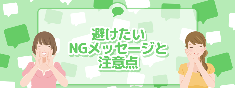 避けたいNGメッセージと注意点