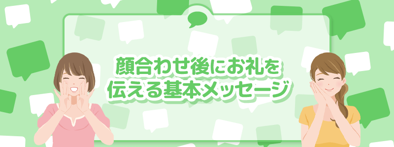 顔合わせ後にお礼を伝える基本メッセージを紹介