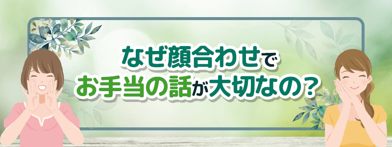 なぜ顔合わせでお手当の話が大切なの?