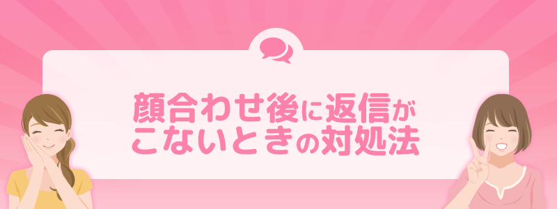 顔合わせ後に返信が来ない時の対処法