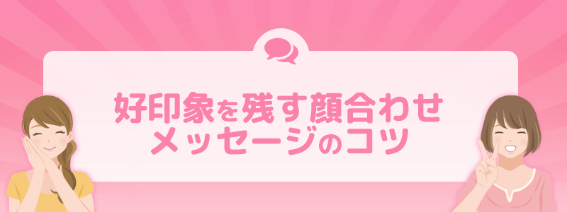 好印象を残す顔合わせメッセージのコツ