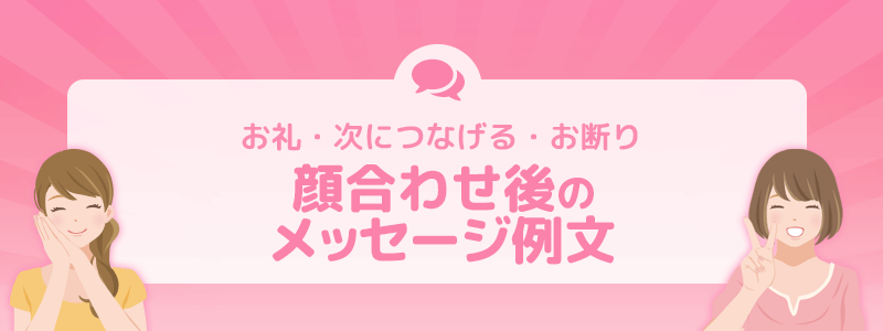 お礼・次につなげる・お断り顔合わせ後のメッセージ例文