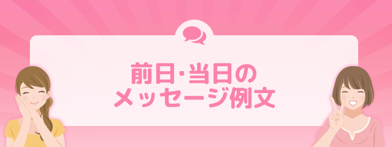 前日・当日のメッセージ例文