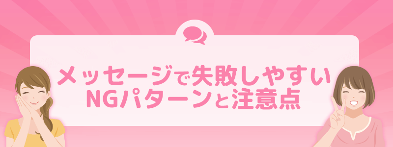 メッセージで失敗しやすいNGパターンと注意点