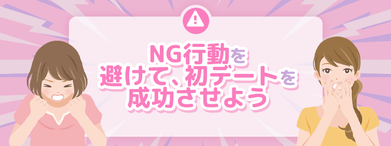 NG行動を避けて、顔合わせ・初デートを成功させよう!