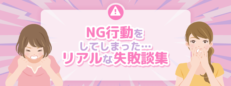 顔合わせでNG行動をしてしまった…リアルな失敗談集