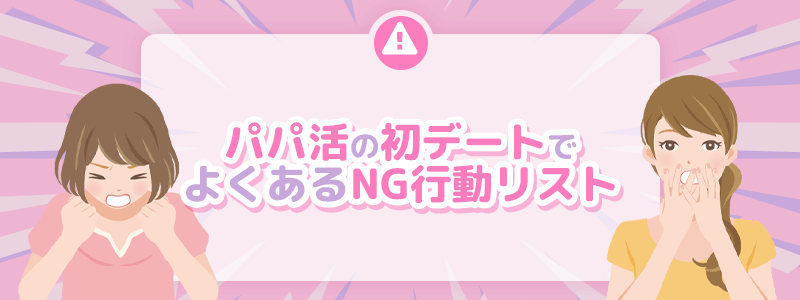パパ活の顔合わせ・初デートでよくあるNG行動リスト