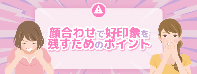 顔合わせで好印象を残すためのポイントを解説します。