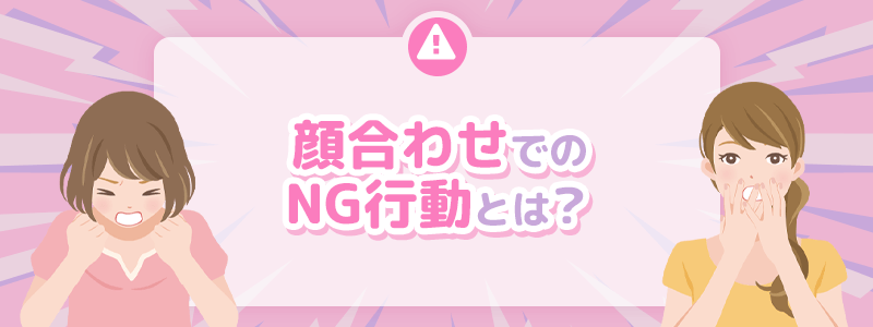 顔合わせでのNG行動とは?