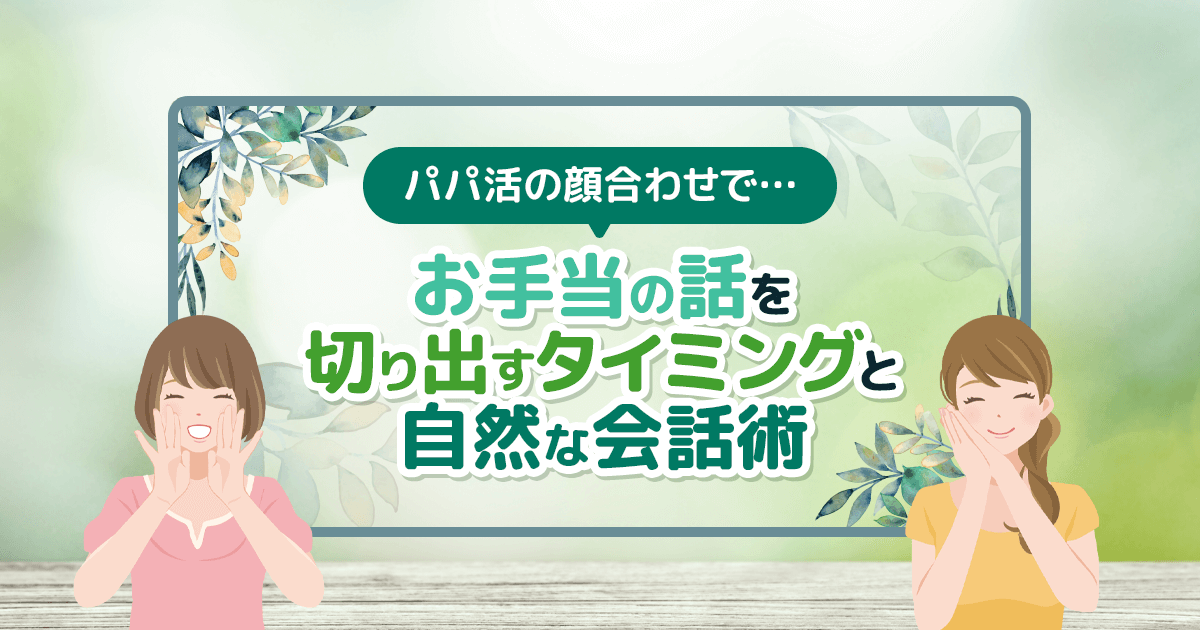 パパ活でお手当の話を自然に切り出す女性のイメージ