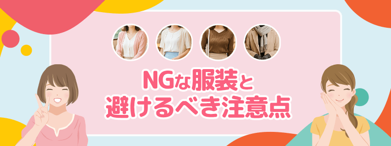 NGな服装と避けるべき注意点