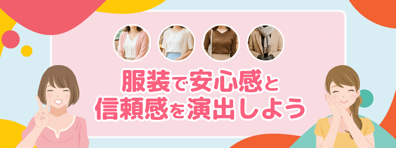 服装で安心感と信頼感を演出しよう